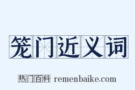 笼门近义词是什么意思的图片